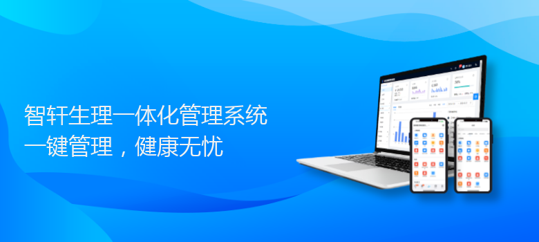 生理一体化管理系统
